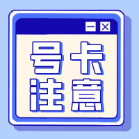  172号卡一级代理注册及发货失败原因总结