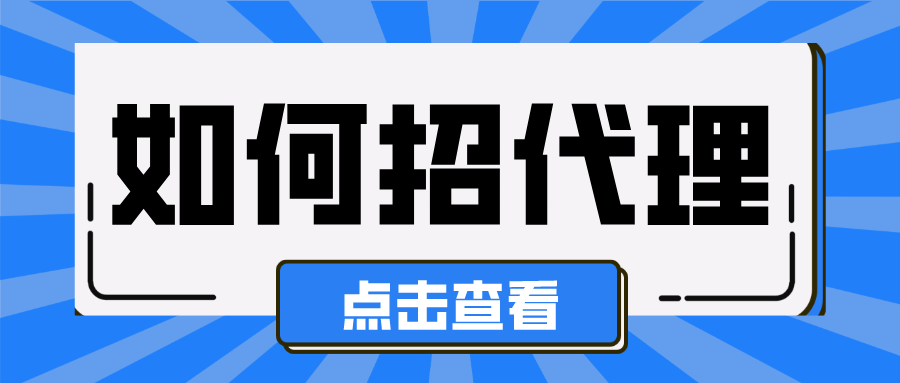 172如何招代理及佣金配置指南