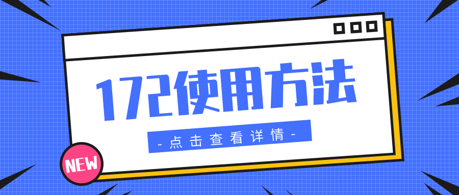 172号卡订单售后问题及一级代理注册！