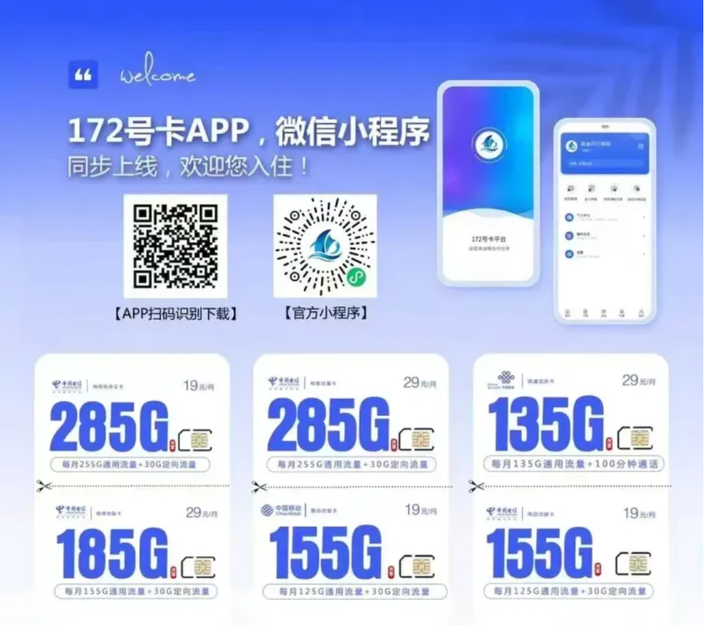 172号卡分销系统官网——172号卡微信小程序、安卓苹果APP