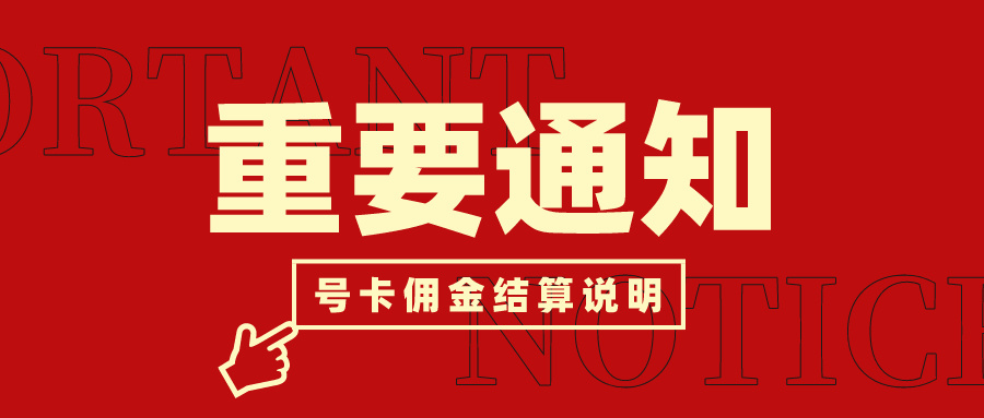 172号卡分销系统官网——172号卡佣金结算说明及一级代理注册！！