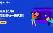 172号卡注册一级代理及后台使用方法！
