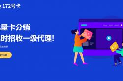 172号卡注册一级代理及后台使用方法！