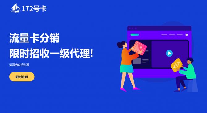 172号卡注册一级代理及后台使用方法！