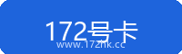 172号卡分销综合管理系统官网—专业号卡分销平台，一级代理注册